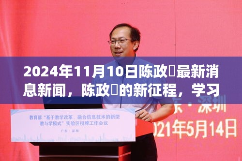 陈政髙新征程启航，学习之光照亮未来，自信成就梦想起航（最新消息新闻）