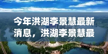 洪湖李景慧最新消息深度解析与介绍