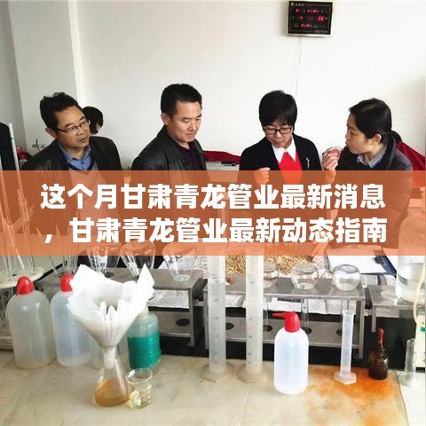 甘肃青龙管业最新动态，跟进学习新技能的指南与消息速递