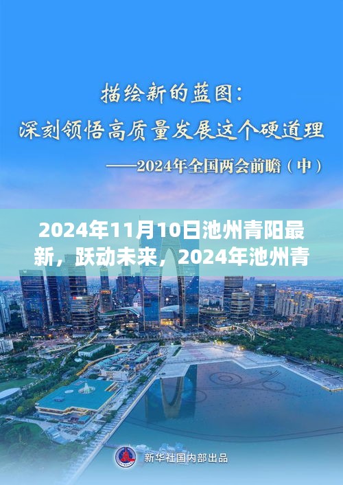 跃动未来，开启池州青阳新篇章，学习变化，自信成就梦想（2024年11月10日最新资讯）