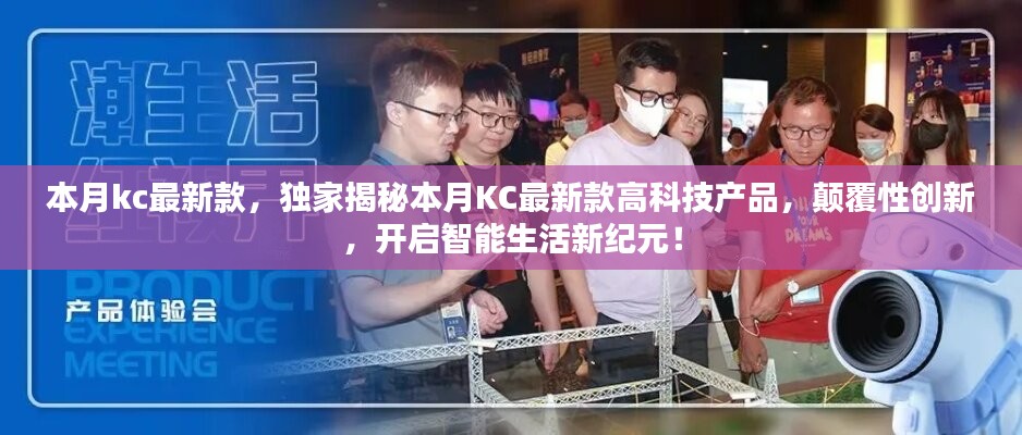 独家揭秘，本月KC最新高科技产品，颠覆性创新引领智能生活新纪元！