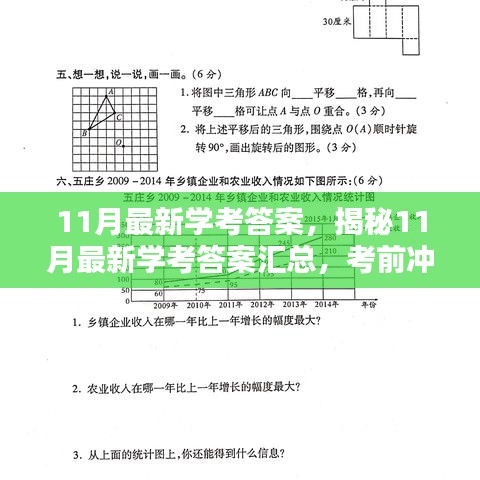 揭秘11月学考答案汇总，考前冲刺秘籍与答案解析