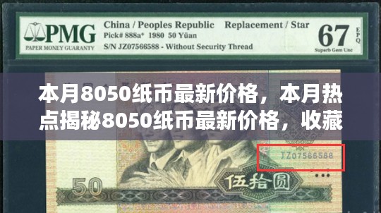 本月8050纸币最新价格揭秘，收藏与投资热门选择！