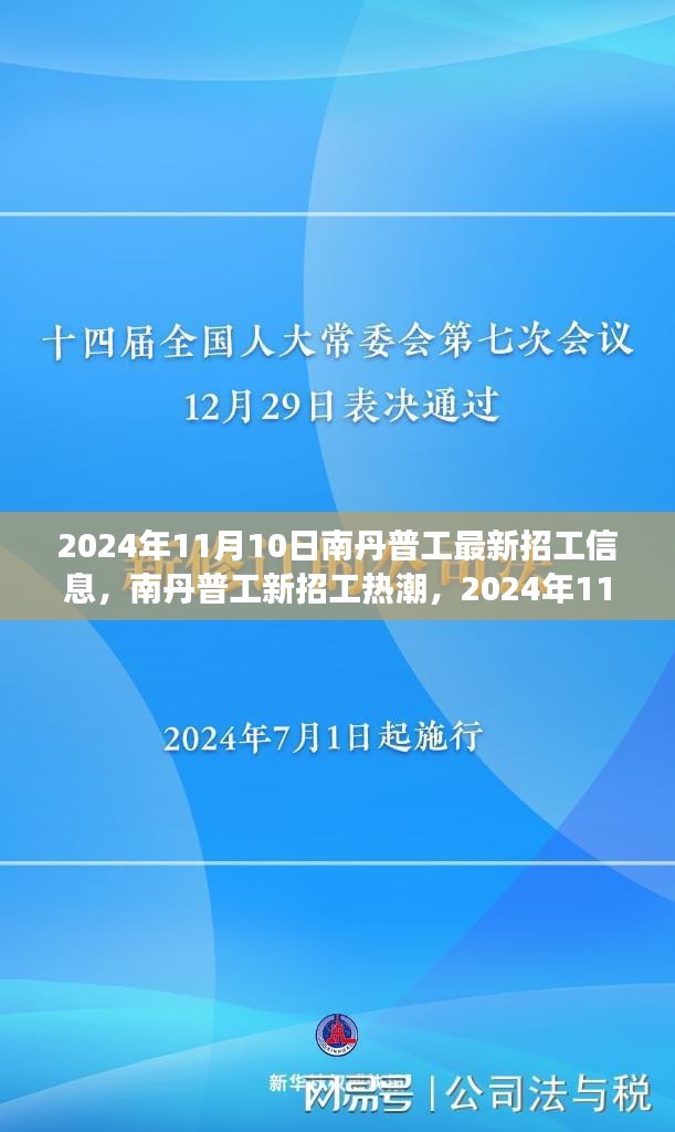 南丹普工最新招工信息，行业洞察与影响，2024年南丹普工招聘热潮揭秘