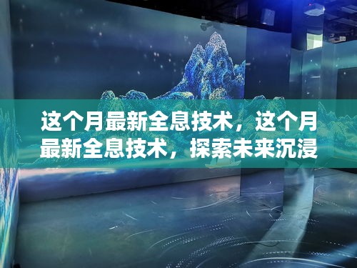 最新全息技术揭秘，沉浸式体验的未来前沿探索