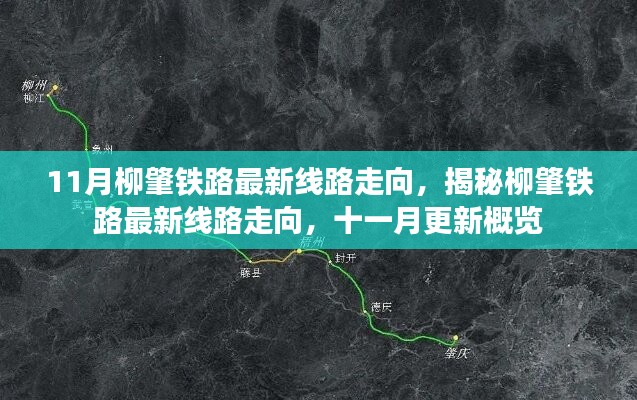 揭秘柳肇铁路最新线路走向，11月更新概览