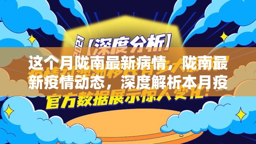 陇南本月疫情深度解析，最新动态、现状与防控措施探讨