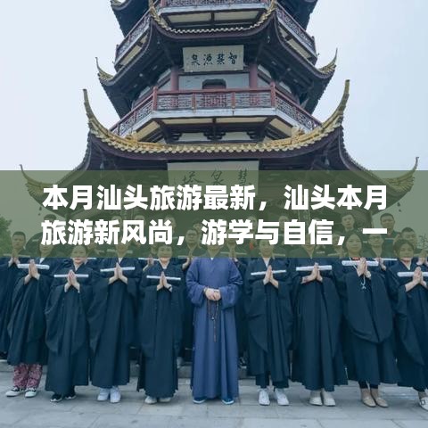 汕头旅游新风尚，游学与自信，一场说走就走的励志汕头之旅