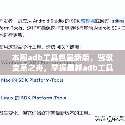 最新adb工具包引领变革，自信掌握开启成就之旅