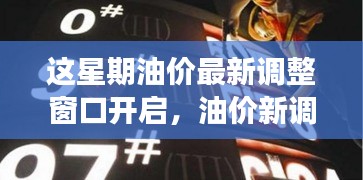 本周油价调整窗口开启，全面解读油价特性、用户体验与竞品对比分析