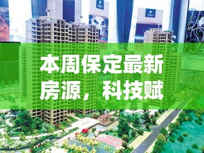 科技赋能生活，保定最新房源引领智能居住新时代