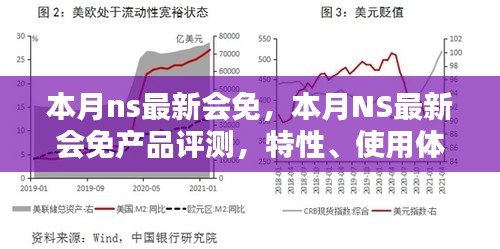 本月NS最新会免产品详解，评测、特性、体验、竞品对比及用户群体洞察