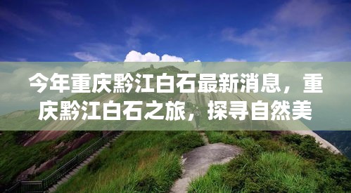 重庆黔江白石探寻自然美景，心灵宁静之旅最新消息