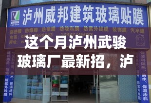 泸州武骏玻璃厂新招启示，变化中的学习，铸就自信与成就之路