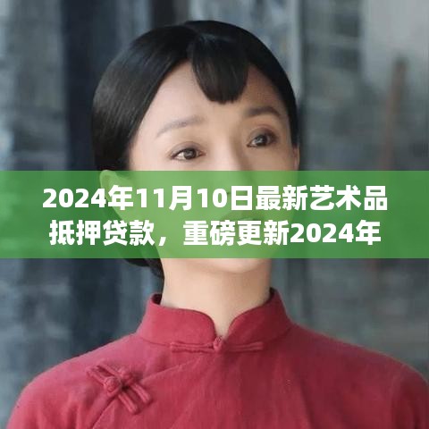 2024年艺术品抵押贷款最新指南，掌握资讯，轻松融资