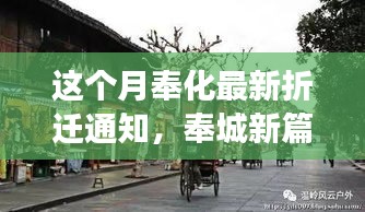 奉化本月拆迁通知，老街变迁中的邻里温情与奉城新篇章