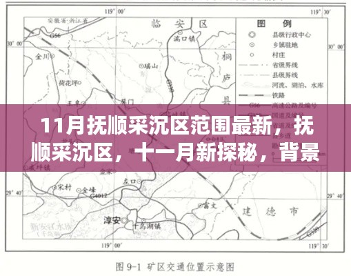 深度解读，抚顺采沉区范围最新探秘与背景事件分析（十一月最新报道）