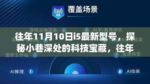 探秘小巷深处的科技宝藏，往年11月10日i5最新型号的神秘之旅