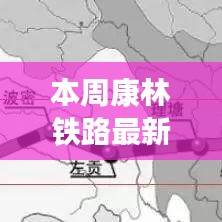 康林铁路最新建设进展、创新亮点及未来展望揭秘