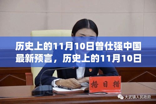 历史上的11月10日，曾仕强最新预言——学习力量与自信之光的闪耀