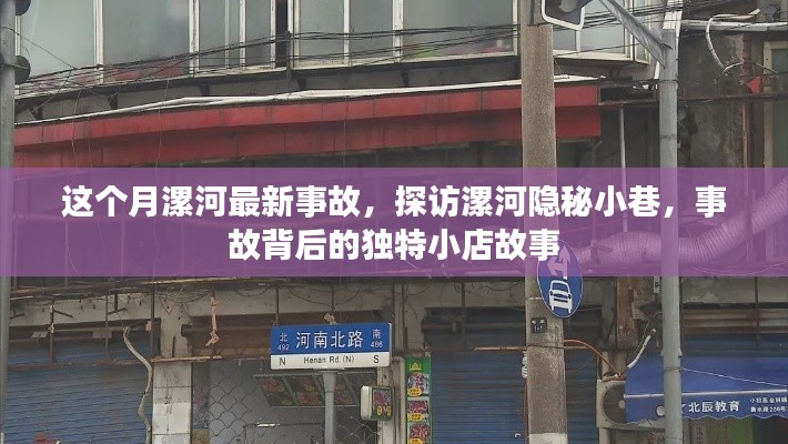 探访漯河隐秘小巷，事故背后的独特小店故事揭秘