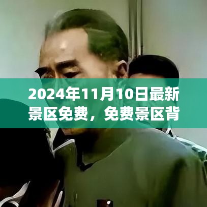 探索免费景区背后的故事，变化的力量与自信的成就之旅启程于2024年11月10日