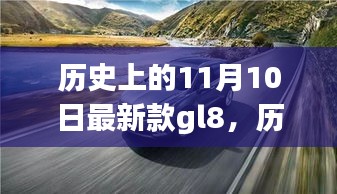 历史上的11月10日，新款GL8的崛起与深远影响