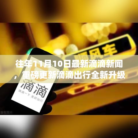 独家揭秘，智能出行时代新篇章——滴滴出行全新升级重磅更新