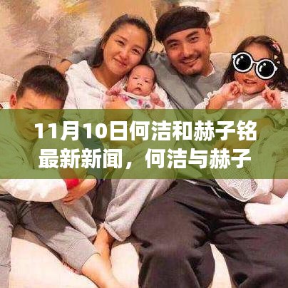 何洁与赫子铭共赴自然之旅，11月10日的心灵洗礼与美景探索的最新消息