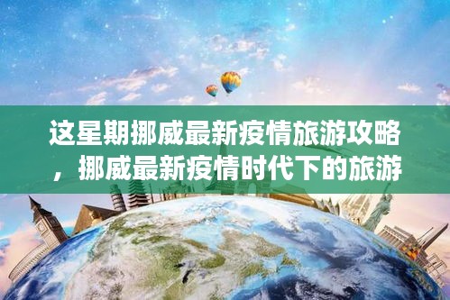 挪威最新疫情时代下的旅游策略，本周攻略与深度思考