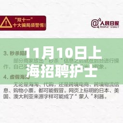 掌握最新攻略，11月10日上海护士招聘全步骤与信息获取指南