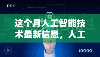 人工智能新月奇遇，家庭温馨科技时光的最新信息解读