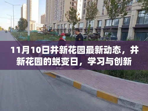 井新花园蜕变日，学习创新引领，自信成就感的绽放11月10日最新动态