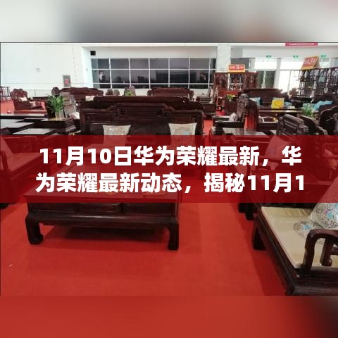 揭秘华为荣耀最新动态，11月10日科技盛宴的独家前瞻