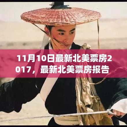 揭秘电影市场繁荣背后的挑战与机遇，最新北美票房报告 2017年11月10日分析