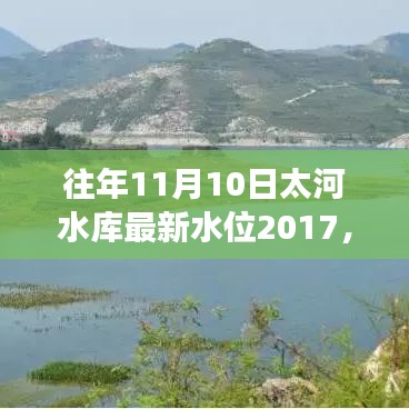 太河水库水位变迁回顾，往年11月10日水位变迁与地位回顾（2017年）