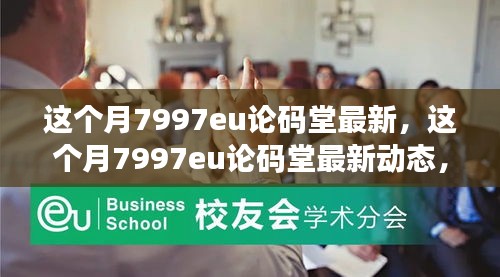 本月7997eu论码堂最新动态揭秘，前沿技术与行业趋势探索