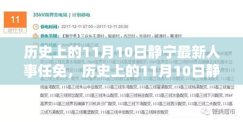 历史上的11月10日静宁人事任免深度解析与观点阐述