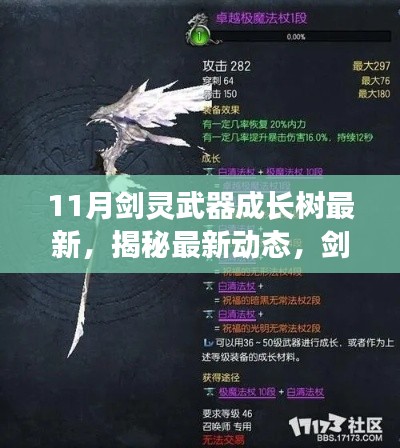 揭秘最新动态，剑灵武器成长树进化篇章（最新更新版）