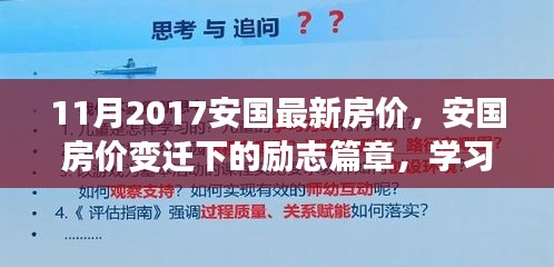 安国房价变迁下的励志篇章，拥抱未来，自信成长之路