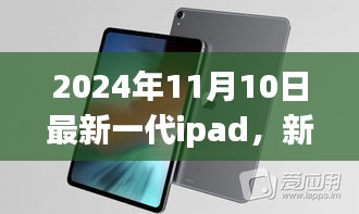 新一代iPad 2024年温馨日常体验报告