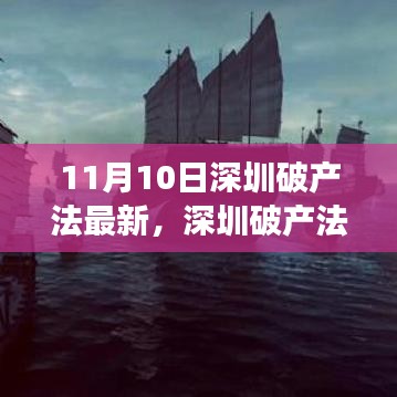 深圳破产法新篇章，11月10日的里程碑与未来展望展望