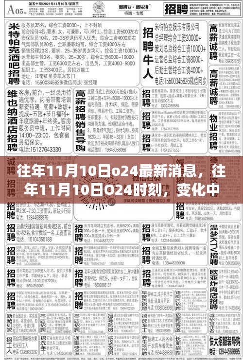 往年11月10日O24时刻，变化中的学习之旅，自信与成就感的源泉