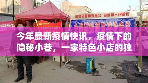 疫情之下隐秘小巷的特色小店故事