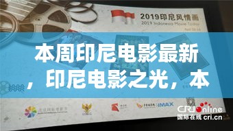 印尼电影最新动态，本周亮点与深远影响，电影之光照亮印尼文化