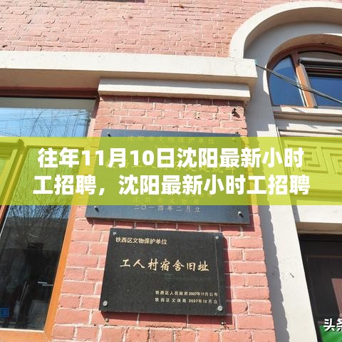 沈阳最新小时工招聘全攻略，求职应聘指南（11月10日）