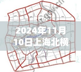 上海北横通道最新进展深度解析，特性、体验、竞争分析与用户洞察报告（2024年）