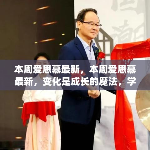 本周爱思慕最新动态，变化中的成长魔法与学习中自信源泉的探索