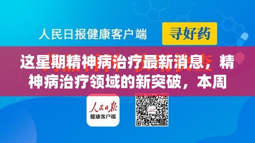 本周精神病治疗领域的新突破与深度解读，最新消息与进展速递