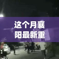 襄阳热议揭秘，本月重大新闻事件一网打尽！